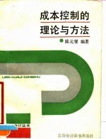 成本控制的理论与方法