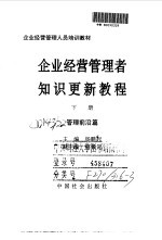 企业经营管理者知识更新教程 下 管理前沿篇