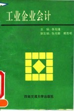 工业企业会计