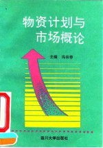 物资计划与市场概论