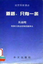 道路,只有一条 经营革新漫谈