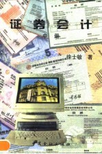 证券会计 中