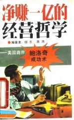 净赚一亿的经营哲学 美国商界鲍洛奇成功术