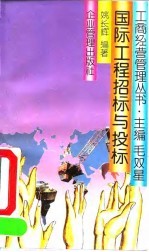 国际工程招标与投标