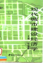 现代城市建设经济学