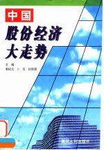 中国股份经济大走势