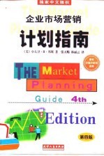 企业市场营销计划指南 为成功地营销你的企业、产品或服务制做一份计划 第4版