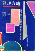 经理方略 西方企业管理难题及决策范例