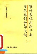 审计系统在职干部岗位培训教学大纲 1