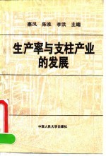 生产率与支柱产业的发展