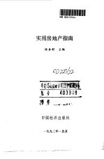 实用房地产指南