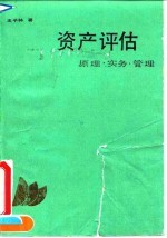 资产评估 原理、实务、管理