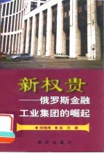 新权贵 俄罗斯金融工业集团的崛起