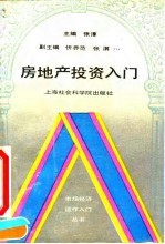 房地产投资入门