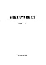 经济全球化中的跨国公司
