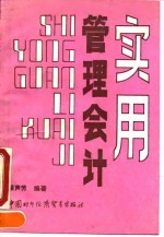 实用管理会计