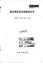 股份制企业实用财务会计