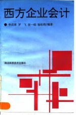 西方企业会计