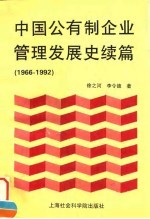 中国公有制企业管理发展史续篇 1966-1992