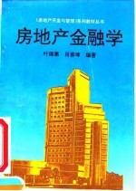 房地产金融学