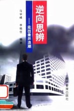 逆向思辨 走出兼并浪潮
