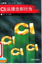 CI:从理念到行为