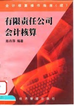 会计核算操作指南 有限责任公司会计核算
