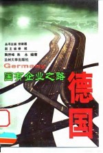 国有企业之路 德国