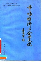 市场经济与企业文化 '93中国企业文化节企业文化建设研讨会优秀论文选