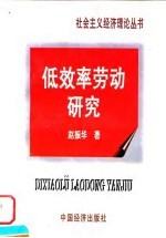 低效率劳动研究
