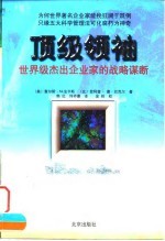 顶级领袖 世界级杰出企业家的战略谋断