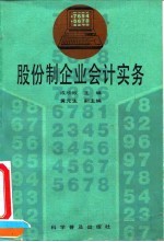 股份制企业会计实务