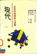 现代企业市场调研与预测