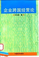 企业跨国经营论