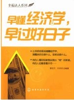 早懂经济学,早过好日子