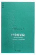 行为辩证法 历史学及人文学科的哲学解释