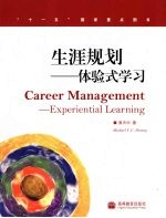 生涯规划 体验式学习