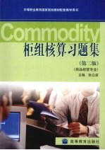 柜组核算习题集