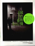 城市表情 19世纪至21世纪的都市摄影