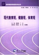 现代教育观、健康观、体育观