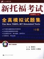 新托福考试全真模拟试题集