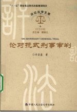 论对抗式刑事审判