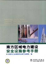 南方区域电力建设安全设施参考手册