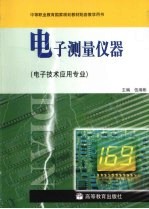 电子测量仪器 电子技术应用专业