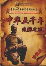 中华五千年未解之谜