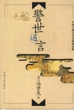 警世通言 第2版