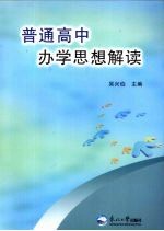 普通高中办学思想解读