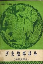 历史故事精华 世界史部分