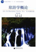旅游学概论