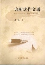 诊断式作文通